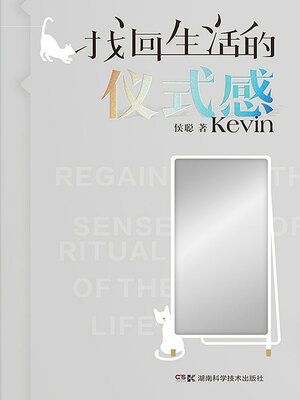 cover image of 找回生活的仪式感